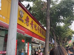 -老黄记手撕烤兔(玉林街店)