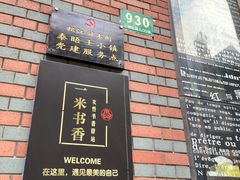 门面-钟书阁(松江泰晤士小镇店)