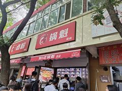 -刘小武·锅魁(总店)