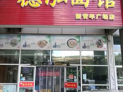 门面-德泓面馆(颐高店)