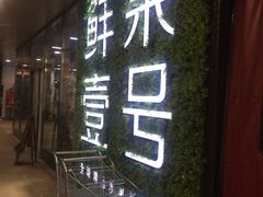 -鲜果壹号(旺墩店)