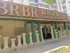 -BRBR叙利亚餐厅(总店)