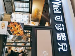 -可莎蜜兒(浦沿店)