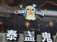 -泰盏鬼·颓废冬阴(陈家祠扬韬店)