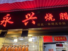 门面-永兴烧腊