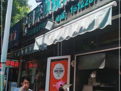 门面-同来顺烧烤餐厅(哈尔滨道店)