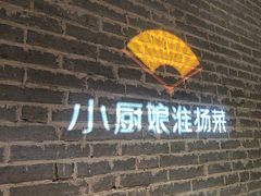 -小厨娘淮扬菜(江宁弘阳店)