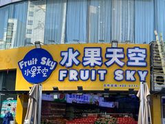 -水果天空(东葛店)