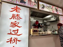 -老滕家过桥米线(金鱼胡同店)