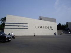 -辽沈战役纪念馆