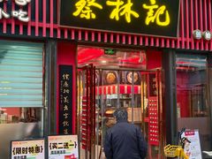 -蔡林记(奥山世纪城店)