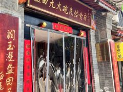 -蓝田九大碗民俗食府(蓝田店)
