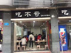 门面-吃不亏特色包子(三峡广场店)