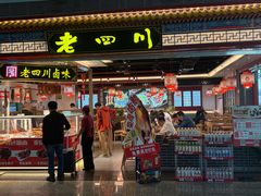 -老四川(T3航站楼F指廊店)