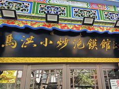 -清真·马洪小炒泡馍馆(钟楼回民街店)