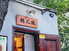 -锅儿挑面馆