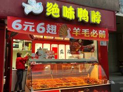 门面-绝味鸭脖(宝安区前进路店)