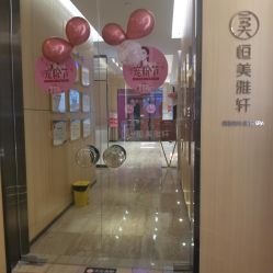-恒美雅轩·品牌直营连锁