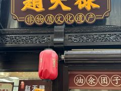 -赵天禄(葑门横街店)