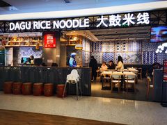 -大鼓米线(杭州国大城市广场店)