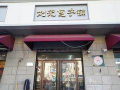 门面-刘记包子铺(气象台路店)