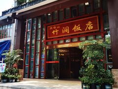 门面-竹涧府