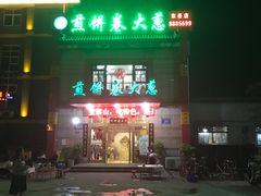 门面-赵记煎饼卷大葱(东岳店)
