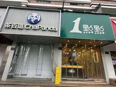 -1点点(文一西路店)