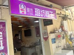 -璐坊粽王(复兴中路店)