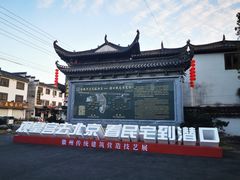 -潜口民宅博物馆