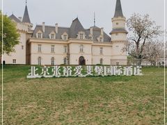 -北京张裕爱斐堡酒庄