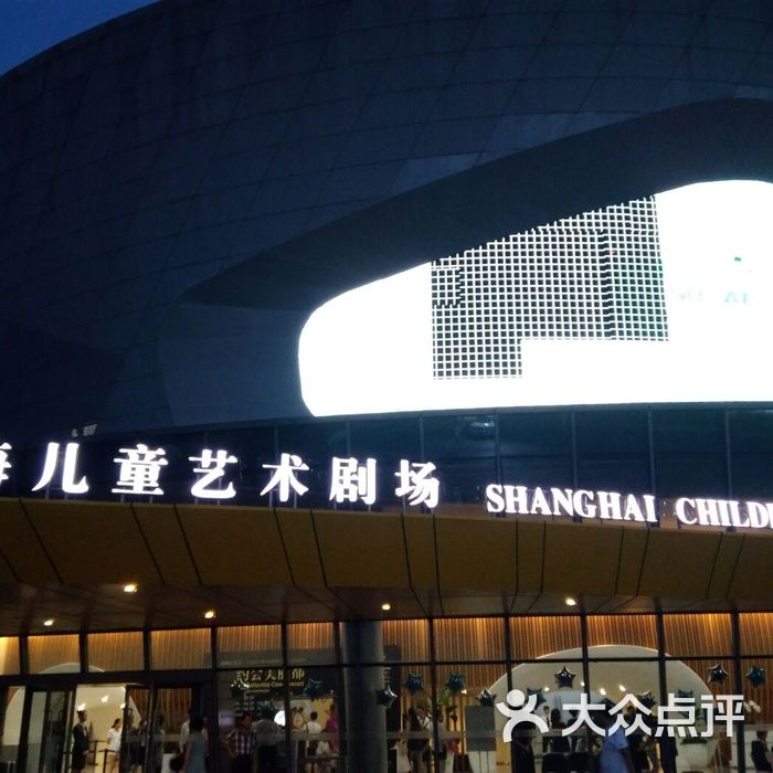 上海儿童艺术剧场 大众点评