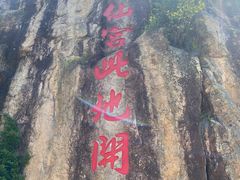 -天台山琼台仙谷景区