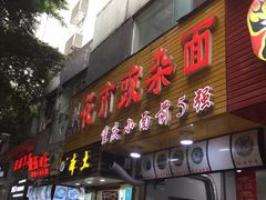 门面-花市豌杂面(民生路店)