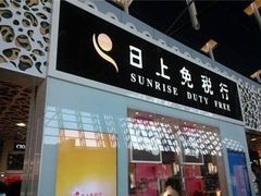 -日上免税店(三径路t3店)