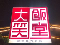 -大笑饭堂(甲子桥店)