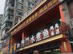 -鱼之家小四川水煮鱼