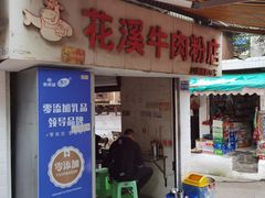 -花溪牛肉粉(八鸽岩店)