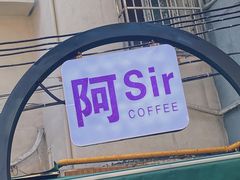 -阿sir咖啡(陶谷新村店)