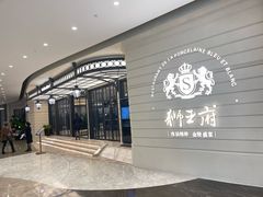 -狮王府淮扬菜(万象城店)