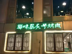 门面-厚味居炙子烤肉·清真(天桥南纬路店)