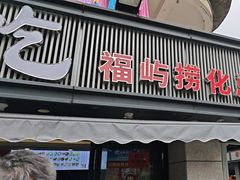 -福屿鲜捞小吃·捞化(福屿总店)