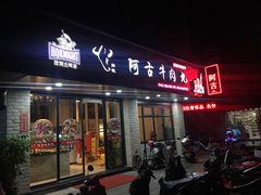 门面-阿古牛肉丸(一建店)