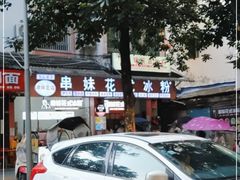 -串妹花式冰粉(乐山总店)