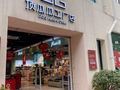 -顶呱呱彩棉服饰有限公司(古方路店)