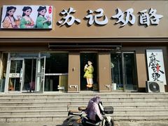 -苏记奶酪(二中店)