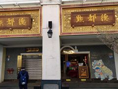 门面-点都德(北京路贰店)