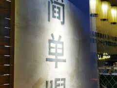 -小乾杯串店•16年沈阳烧烤(文安路店)