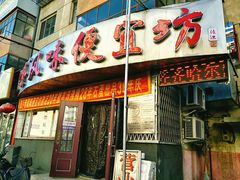 门面-卜奎风味便宜坊(兴隆路店)