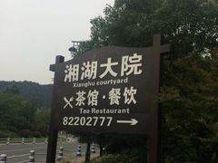 -湘湖大院(越王路店)